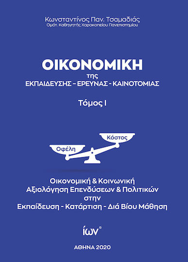ΟΙΚΟΝΟΜΙΚΗ ΤΗΣ ΕΚΠΑΙΔΕΥΣΗΣ - ΕΡΕΥΝΑΣ - ΚΑΙΝΟΤΟΜΙΑΣ