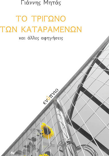 Το Τριγωνο των Καταραμενων Το Τριγωνο των Καταραμενων