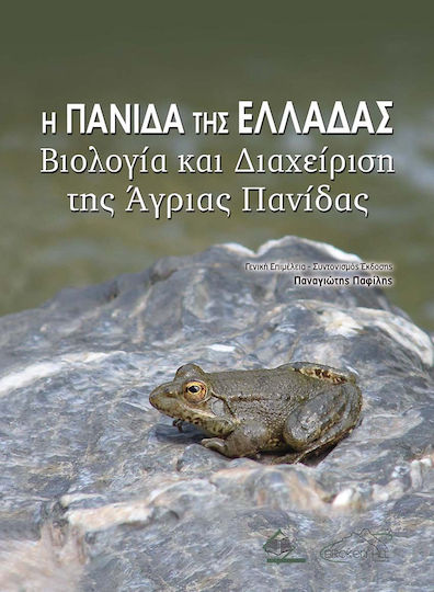 Η Πανίδα της Ελλάδας-Βιολογία και Διαχείριση της Η Πανίδα της Ελλάδας-Βιολογία και Διαχείριση της