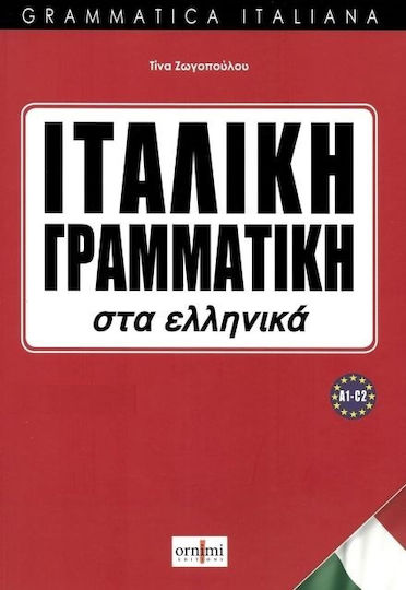 Ιταλική Γραμματική στα Ελληνικά, A1-C2