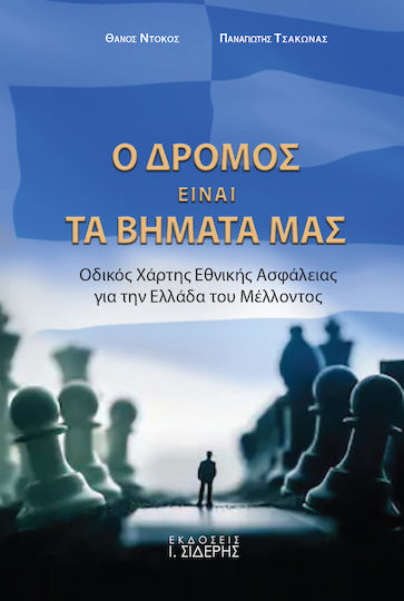 Ο δρόμος είναι τα βήματά μας, Οδικός χάρτης εθνικής ασφάλειας για την Ελλάδα του μέλλοντος