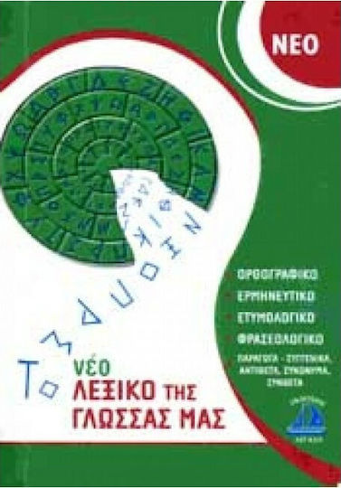 Το Νέο Λεξικό της Γλώσσας μας Το Νέο Λεξικό της Γλώσσας μας