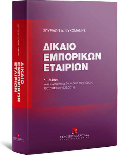 Δίκαιο Εμπορικών Εταιριών Δίκαιο Εμπορικών Εταιριών