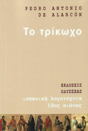 Το Τρίκωχο Το Τρίκωχο