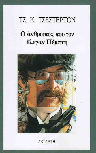 Ο Άνθρωπος που τον Έλεγαν Πέμπτη