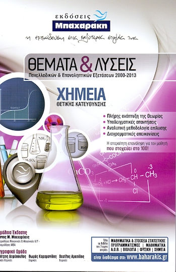 ΧΗΜΕΙΑ ΘΕΜΑΤΑ ΚΑΙ ΛΥΣΕΙΣ ΠΑΝΕΛΛΑΔΙΚΩΝ ΚΑΙ ΕΠΑΝΑΛΗΠΤΙΚΩΝ ΕΞΕΤΑΣΕΩΝ 2000-2015