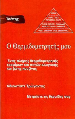 Ο Θερμιδομετρητής μου - Τσέπης: Ένας Πλήρης Θερμιδομετρητής Τροφίμων και Ποτών Ελληνικής και Ξένης Κουζίνας