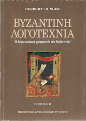 ΒΥΖΑΝΤΙΝΗ ΛΟΓΟΤΕΧΝΙΑ Β' ΤΟΜΟΣ