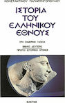 Ιστορία Του Ελληνικού Έθνους, Πρώτοι Ιστορικοί Χρόνοι, Βιβλίο Δεύτερο