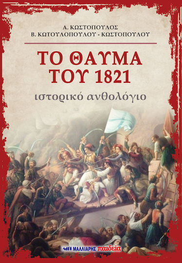 ΤΟ ΘΑΥΜΑ ΤΟΥ 1821