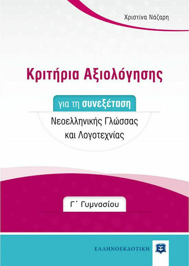 Κριτήρια Αξιολόγησης για τη Συνεξέταση Νεοελληνικής Γλώσσας και Λογοτεχνίας Γ' Γυμνασίου