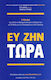 ΕΥ ΖΗΝ ΤΩΡΑ