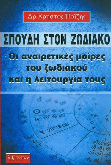 ΣΠΟΥΔΗ ΣΤΟΝ ΖΩΔΙΑΚΟ ΣΠΟΥΔΗ ΣΤΟΝ ΖΩΔΙΑΚΟ