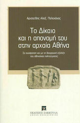 Το δίκαιο και η απονομή του στην Αρχαία Αθήνα