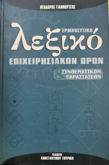 ΕΡΜΗΝΕΥΤΙΚΟ ΛΕΞΙΚΟ ΕΠΙΧΕΙΡΗΣΙΑΚΩΝ ΟΡΩΝ
