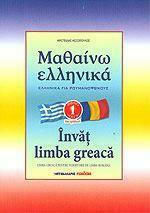ΜΑΘΑΙΝΩ ΕΛΛΗΝΙΚΑ 1 ΓΙΑ ΡΟΥΜΑΝΟΦΩΝΟΥΣ