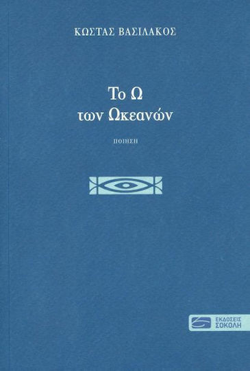 Το Ω των Ωκεανών Το Ω των Ωκεανών