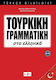 ΤΟΥΡΚΙΚΗ ΓΡΑΜΜΑΤΙΚΗ ΣΤΑ ΕΛΛΗΝΙΚΑ