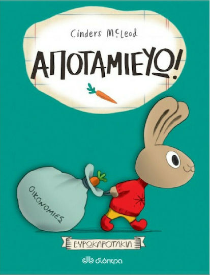 Αποταμιεύω! Αποταμιεύω!
