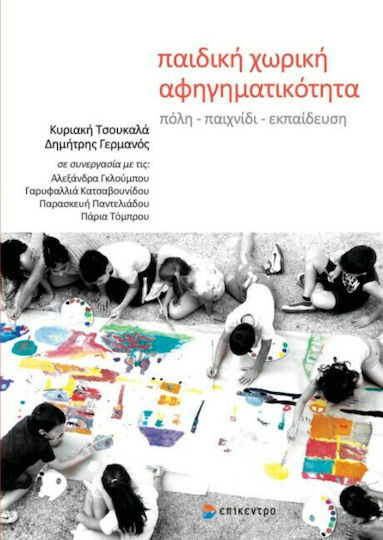 Παιδική χωρική αφηγηματικότητα, City, game, education