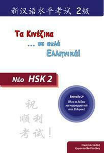 HSK 2 (ΤΑ ΚΙΝΕΖΙΚΑ ΣΕ ... ΑΠΛΑ ΕΛΛΗΝΙΚΑ!)