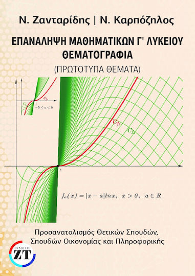 Επανάληψη Μαθηματικών Γ' Λυκείου Θεματογραφία Επανάληψη Μαθηματικών Γ' Λυκείου Θεματογραφία