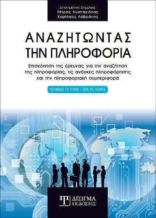 Αναζητώντας την πληροφορία