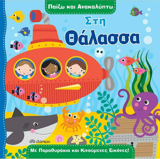 Παίζω και ανακαλύπτω: Στη θάλασσα