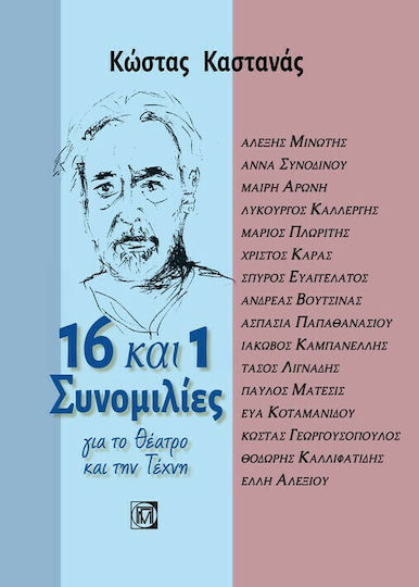 16 και 1 Συνομιλίες για το θέατρο και την τέχνη 16 και 1 Συνομιλίες για το θέατρο και την τέχνη