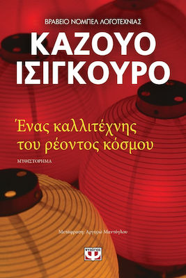 Ένας Καλλιτέχνης του Ρέοντος Κόσμου, Novel