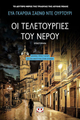 Οι Τελετουργίες του Νερού, Novel