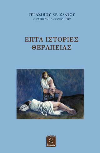 Επτά ιστορίες θεραπείας Επτά ιστορίες θεραπείας