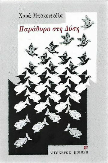 Παράθυρο στη δύση Παράθυρο στη δύση