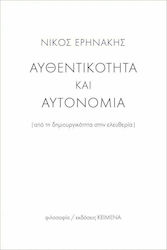 Αυθεντικότητα και αυτονομία, Από τη δημιουγικότητα στην ελευθερία