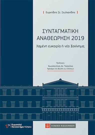 Συνταγματική αναθεώρηση 2019, Oportunitate ratată sau un nou început?