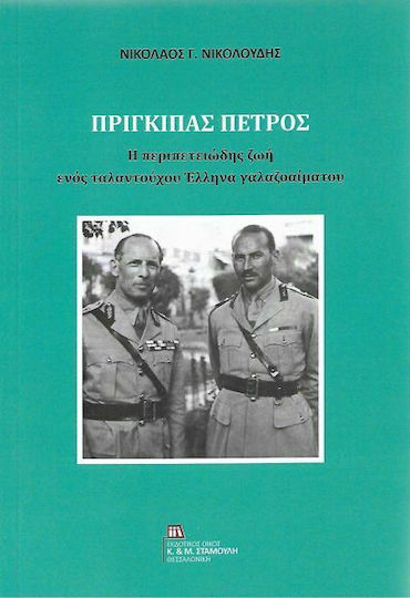 Πρίγκιπας Πέτρος, Η περιπετειώδης ζωή ενός ταλαντούχου Έλληνα γαλαζοαίματου