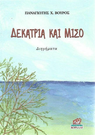 Δεκατρία και Μισό