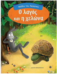 Ο λαγός και η χελώνα