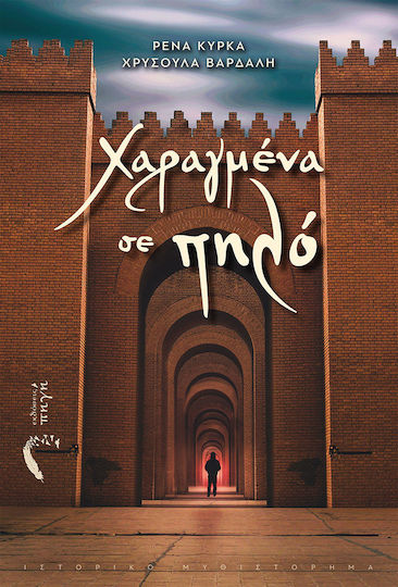 Χαραγμένα σε Πηλό