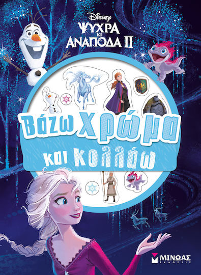 Disney Ψυχρά κι ανάποδα II: Βάζω χρώμα και κολλάω