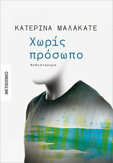 Χωρίς Πρόσωπο, Μυθιστόρημα