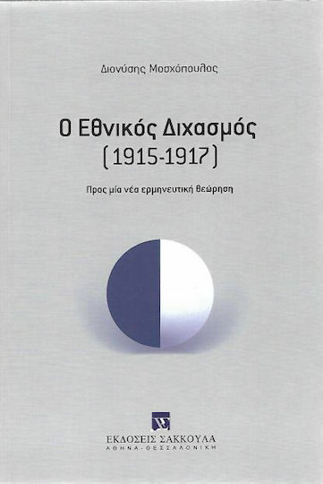 Ο Εθνικός Διχασμός (1915-1917)