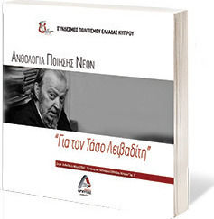 Ανθολογία ποίησης νέων: Για τον Τάσο Λειβαδίτη