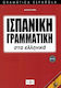 ΙΣΠΑΝΙΚΗ ΓΡΑΜΜΑΤΙΚΗ ΣΤΑ ΕΛΛΗΝΙΚΑ