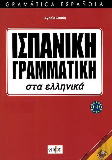 ΙΣΠΑΝΙΚΗ ΓΡΑΜΜΑΤΙΚΗ ΣΤΑ ΕΛΛΗΝΙΚΑ