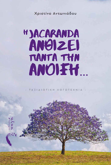 Η Jacaranda Ανθίζει Πάντα την Άνοιξη…