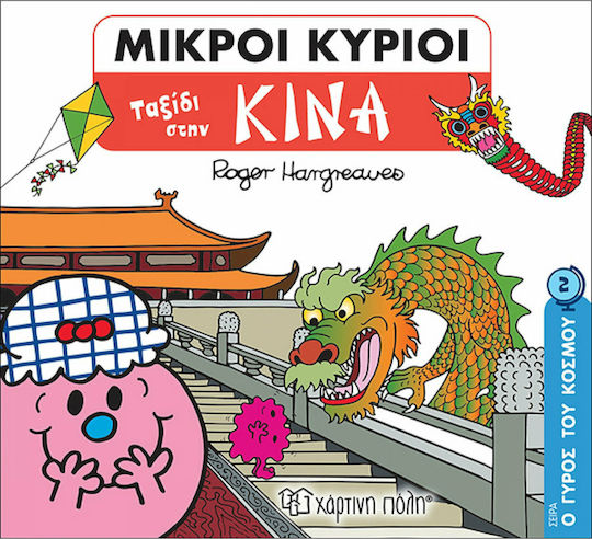 Μικροί Κύριοι - Ο Γύρος του Κόσμου 2 - Ταξίδι στην Κίνα