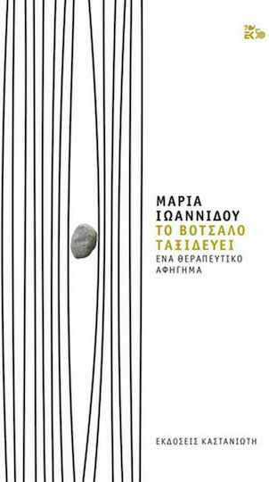 Το Βότσαλο Ταξιδεύει, Eine Therapeutische Erzählung Το Βότσαλο Ταξιδεύει, Eine Therapeutische Erzählung