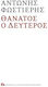 Θάνατος ο Δεύτερος