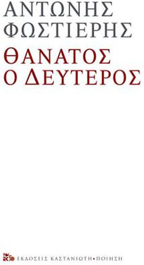 Θάνατος ο Δεύτερος